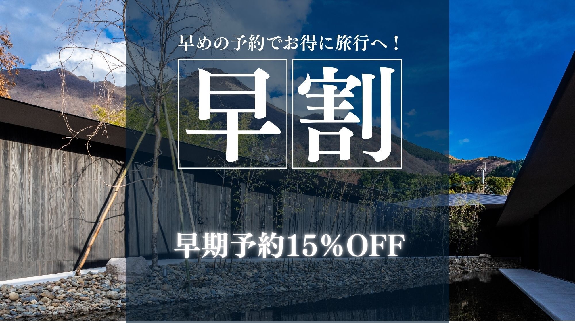 【さき楽】 21日前のご予約で15％OFF　MODAフリーフロー付【夕朝食つき】