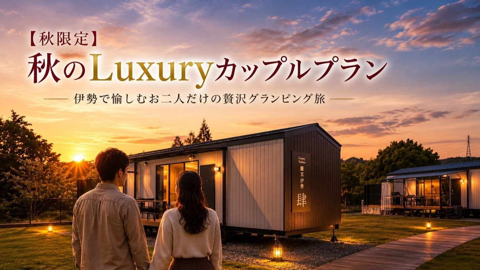 【愛犬OK】秋限定★秋のLuxuryカップルプラン♪愛犬と愉しむ松阪牛＆伊勢海老BBQの贅沢な秋旅