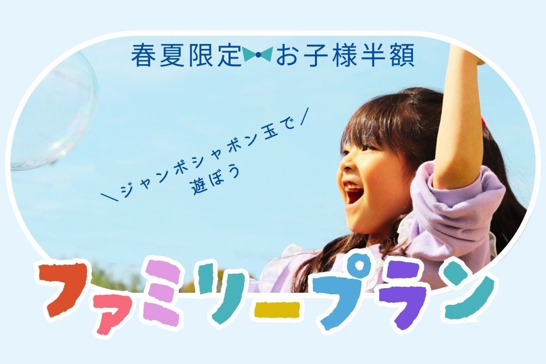 愛犬可★春夏限定★小学生50％OFF＆幼児添い寝無料♪ジャンボしゃぼん玉体験とグランピング｜1泊2食