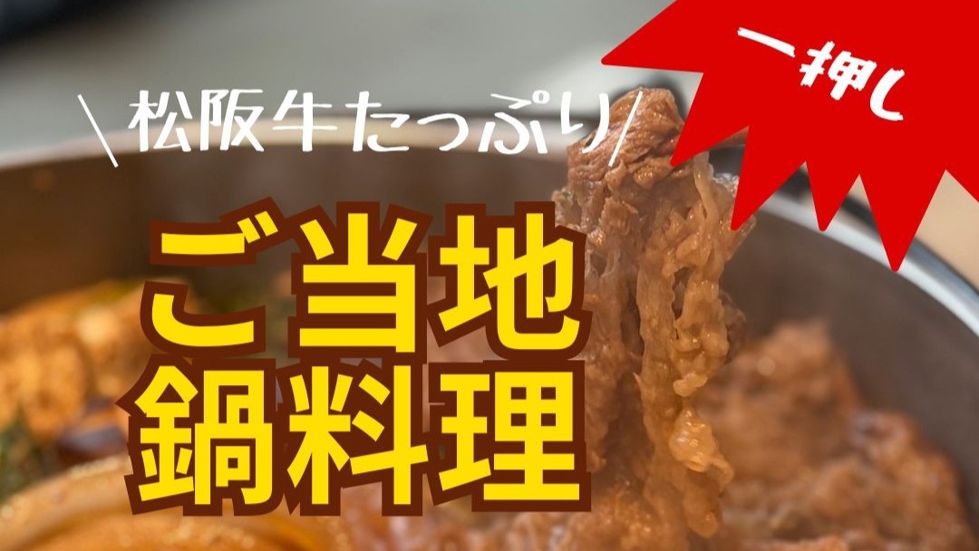 【ご当地鍋料理】松阪牛たっぷり！すき焼き鍋を皆で囲むグランピング〈1泊2食付き〉◆愛犬可