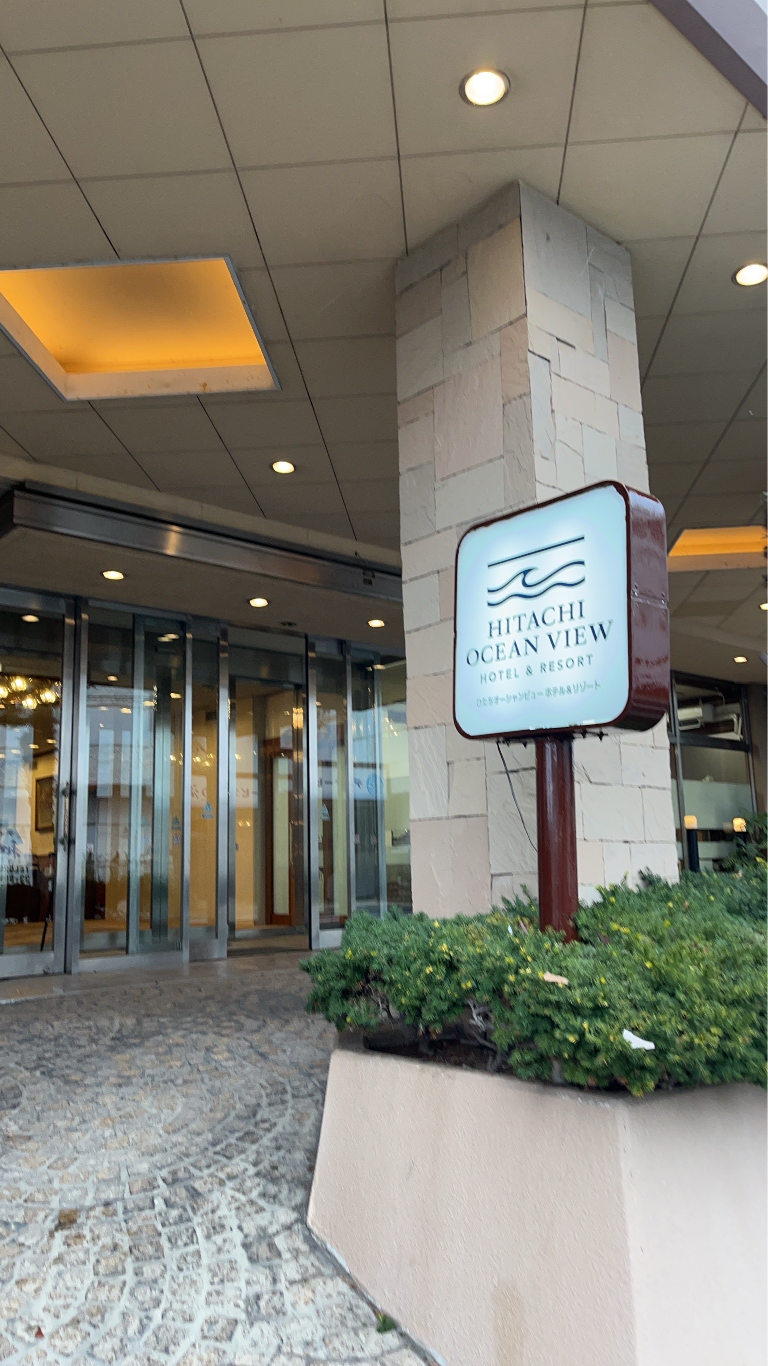 ひたちオーシャンビュー　ホテル＆リゾート