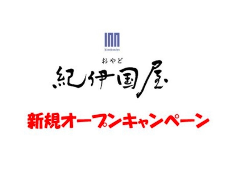 【おやど紀伊国屋グループ　えびす町　新規オープン記念キャンペーン！！】