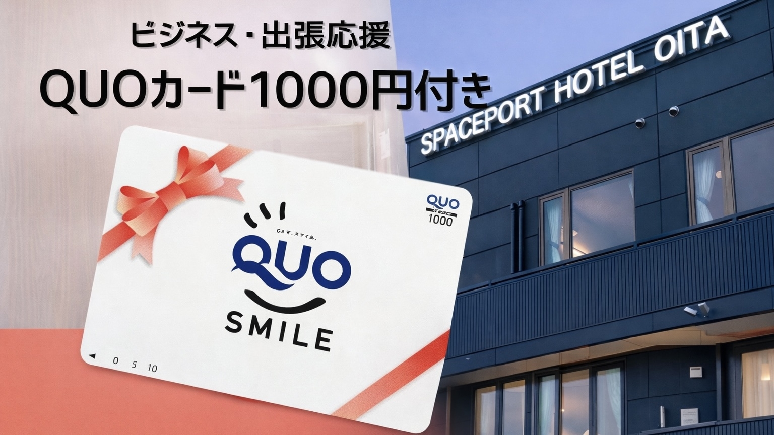 【大分県・出張応援】QUOカード1，000円分付きプラン（食事なし／素泊まり）