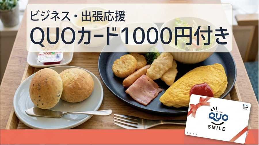 【大分県・出張応援】QUOカード1，000円分付きプラン（朝食付き）