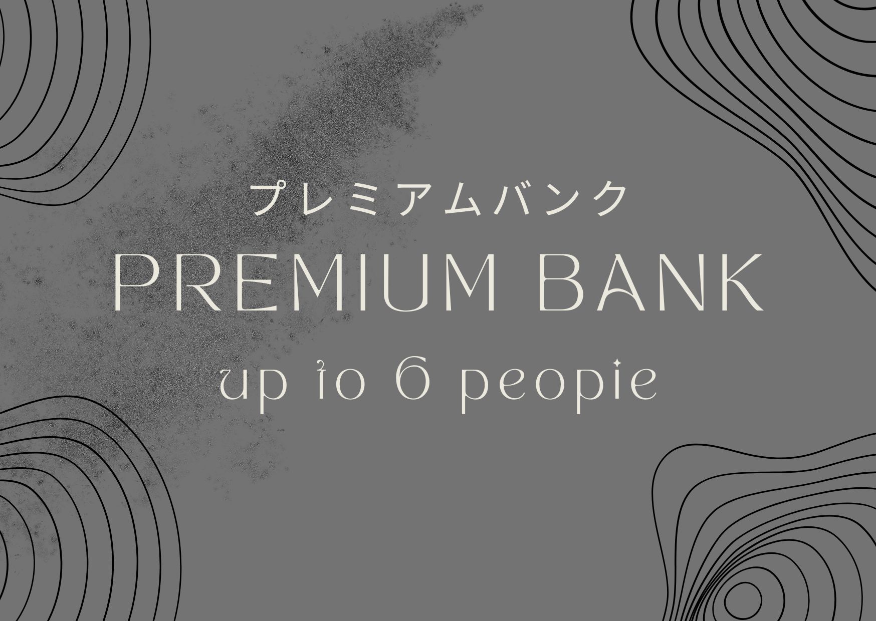 プレミアムバンク