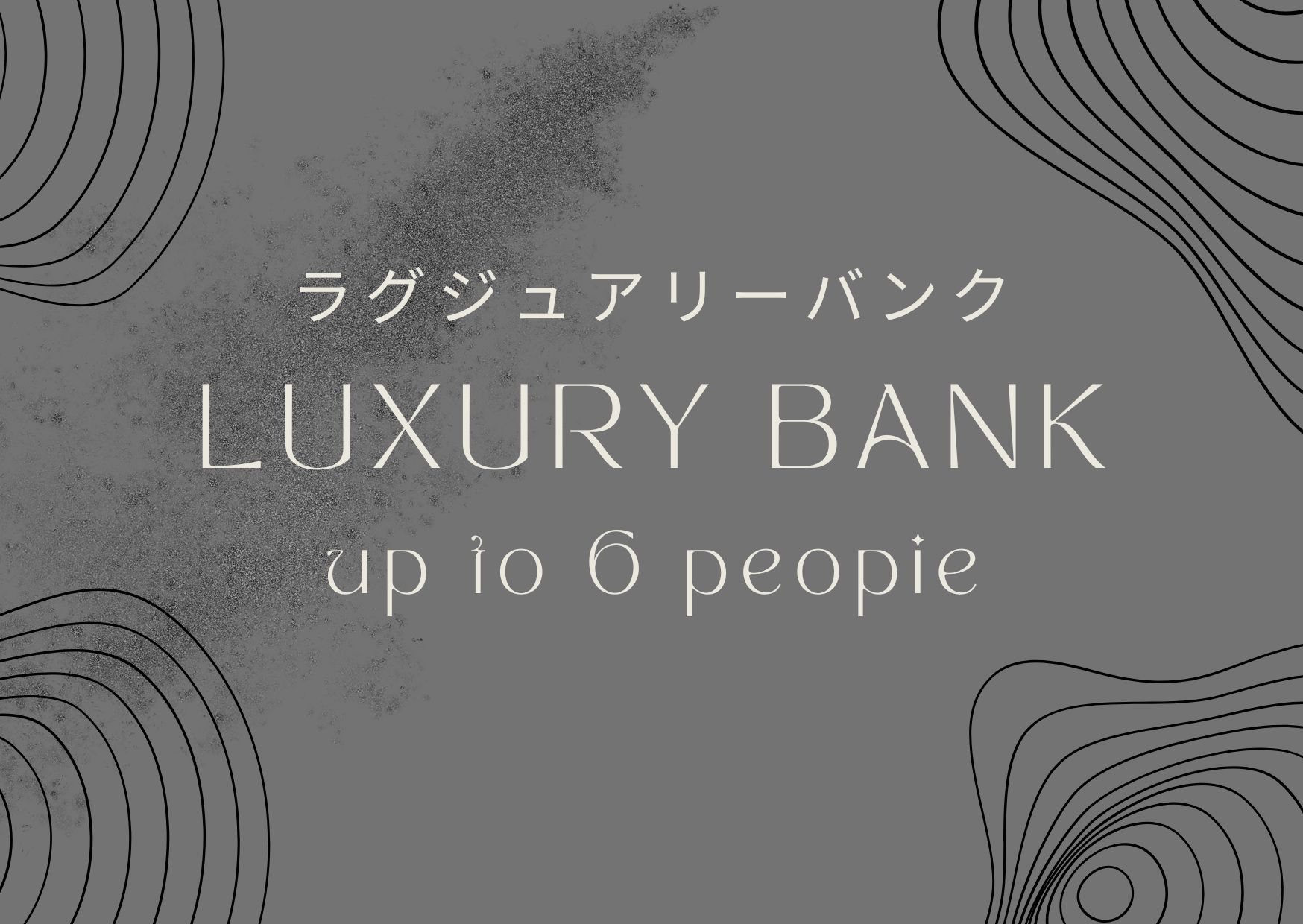 ラグジュアリーバンク