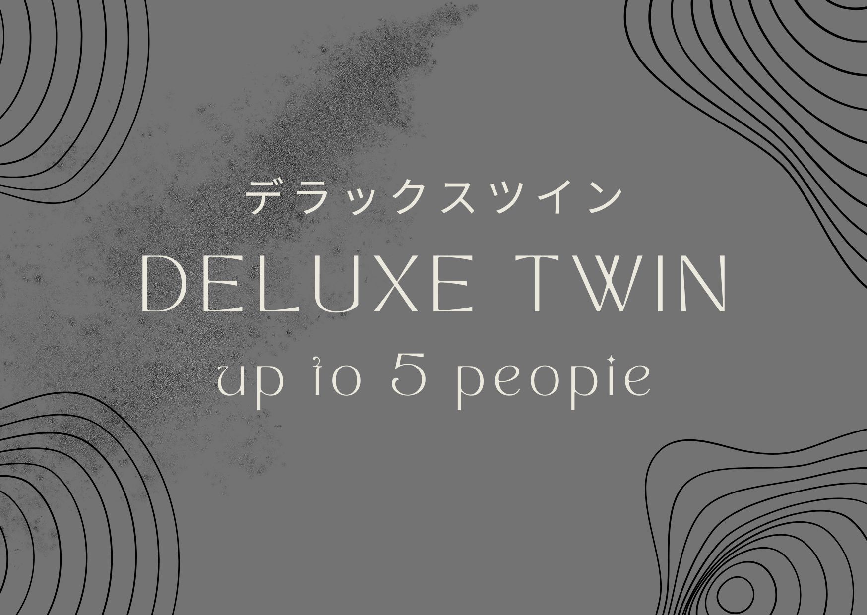 デラックスツイン