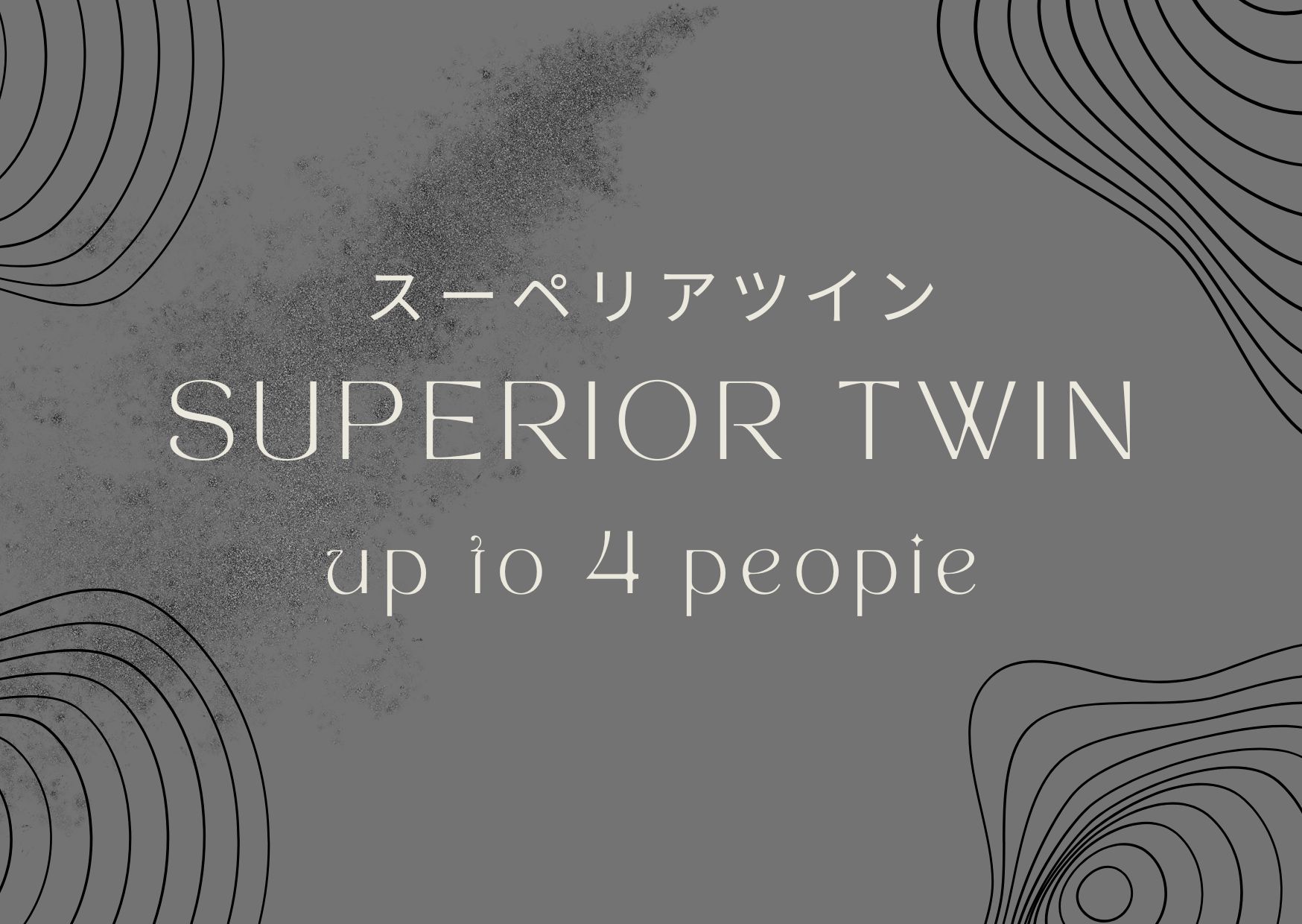 スーペリアツイン