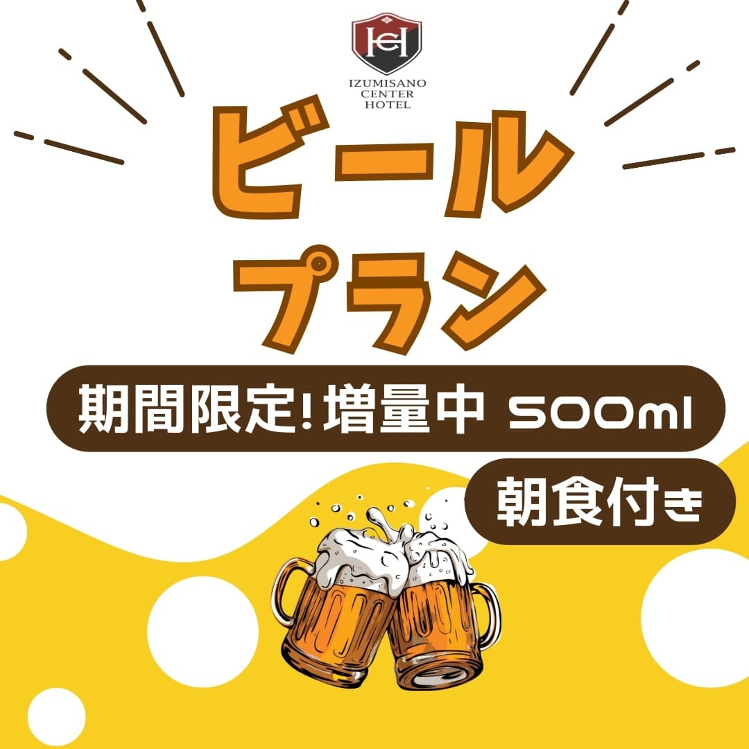 【またきてな関西旅】お得な瓶ビール(500ml)付プラン☆ツインシングルユース【1名利用】＜朝食付＞