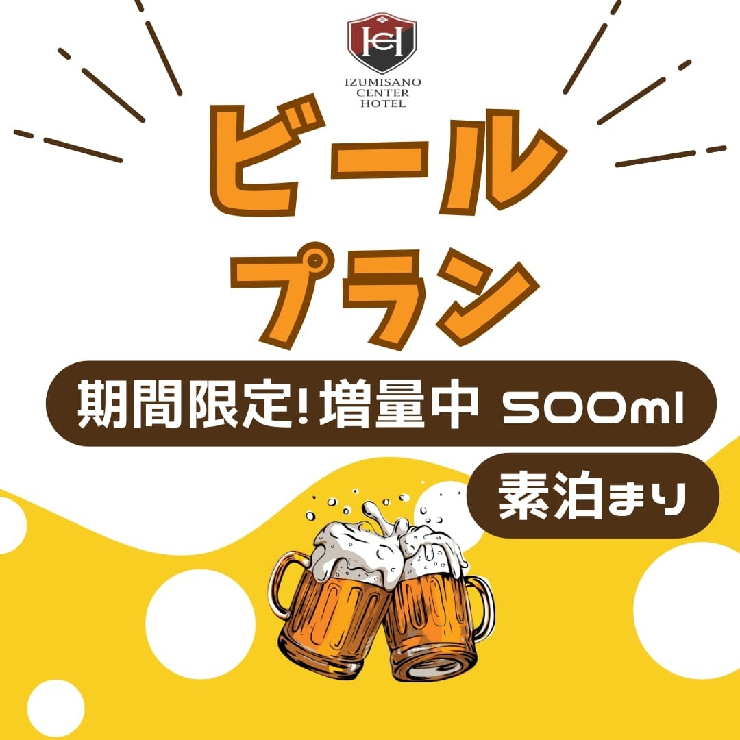 【またきてな関西旅】お得な瓶ビール(500ml)付プラン☆ツインシングルユース【1名利用】＜素泊り＞