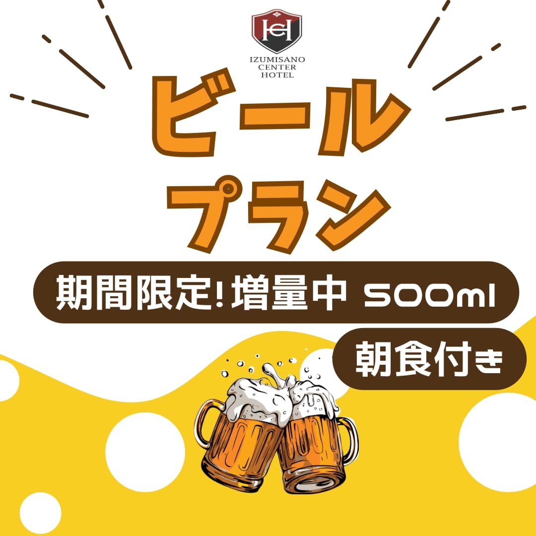 ビールプラン（朝食付き）
