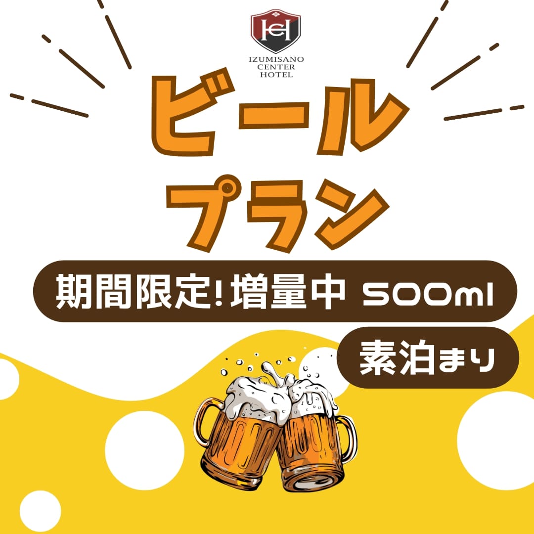 ビールプラン（素泊り）
