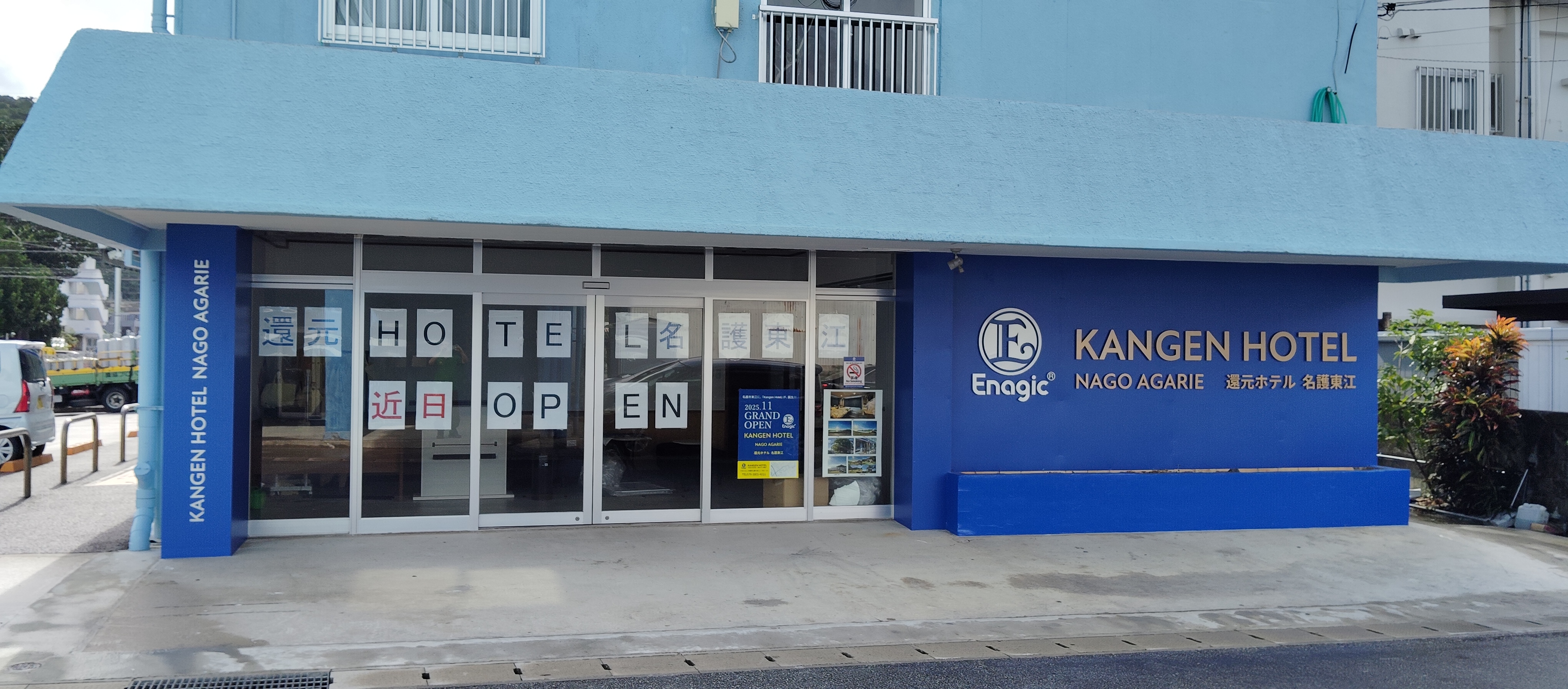 還元ホテル　名護東江