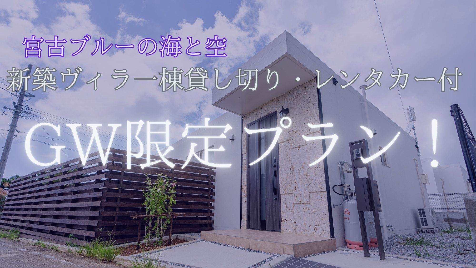 【GW専用】ゴールデンウィーク特別☆宮古ブルーの海と空！新築ヴィラ貸切