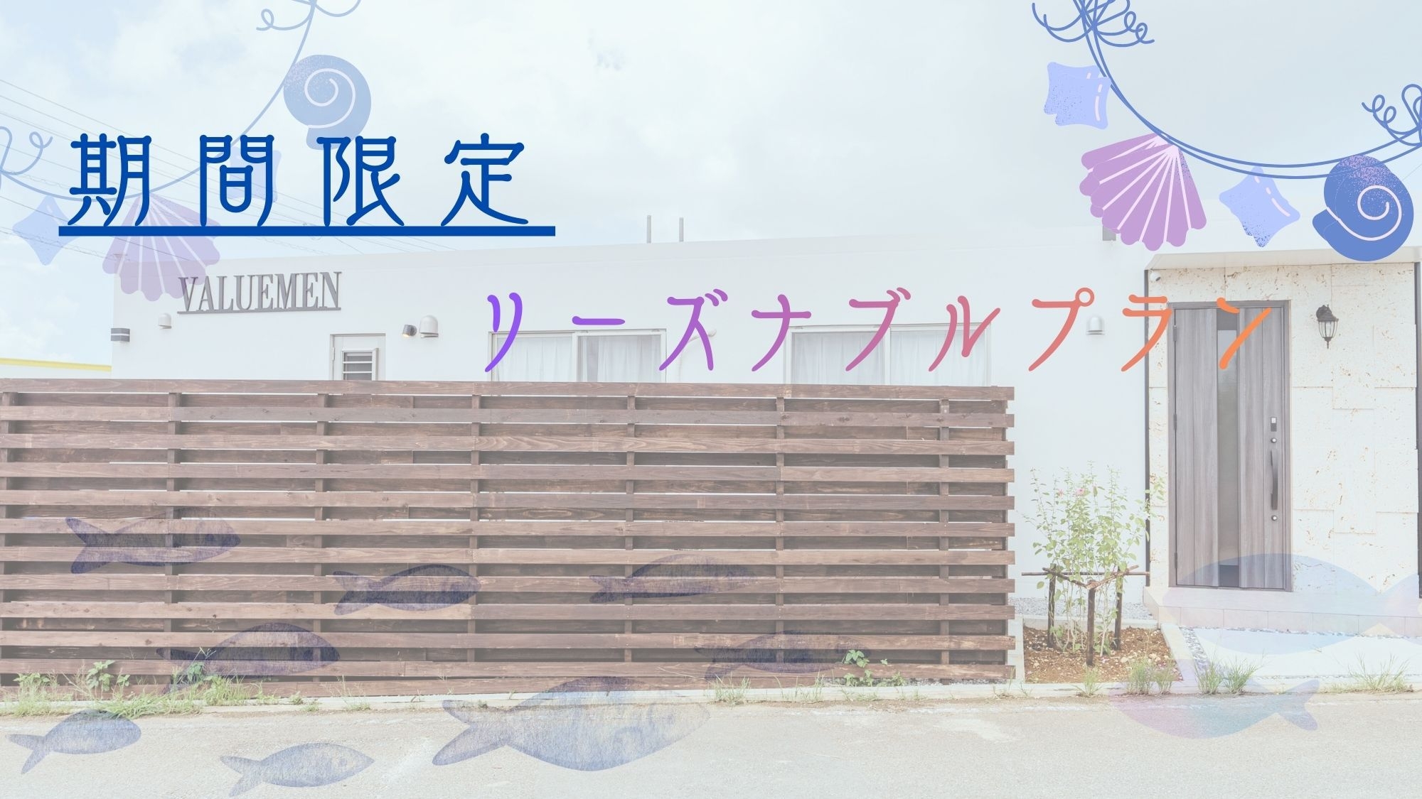 【期間限定】新築1棟貸切！低予算で宮古島ヴィラに素泊まり♪リーズナブルプラン