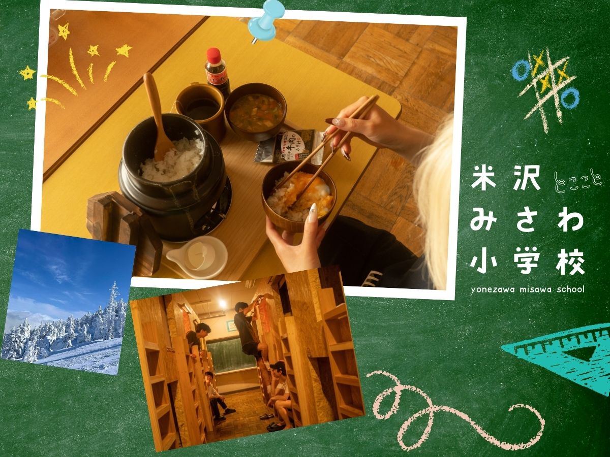 ＼米沢の恵みを羽釜で堪能！朝食付き小学校ステイ／