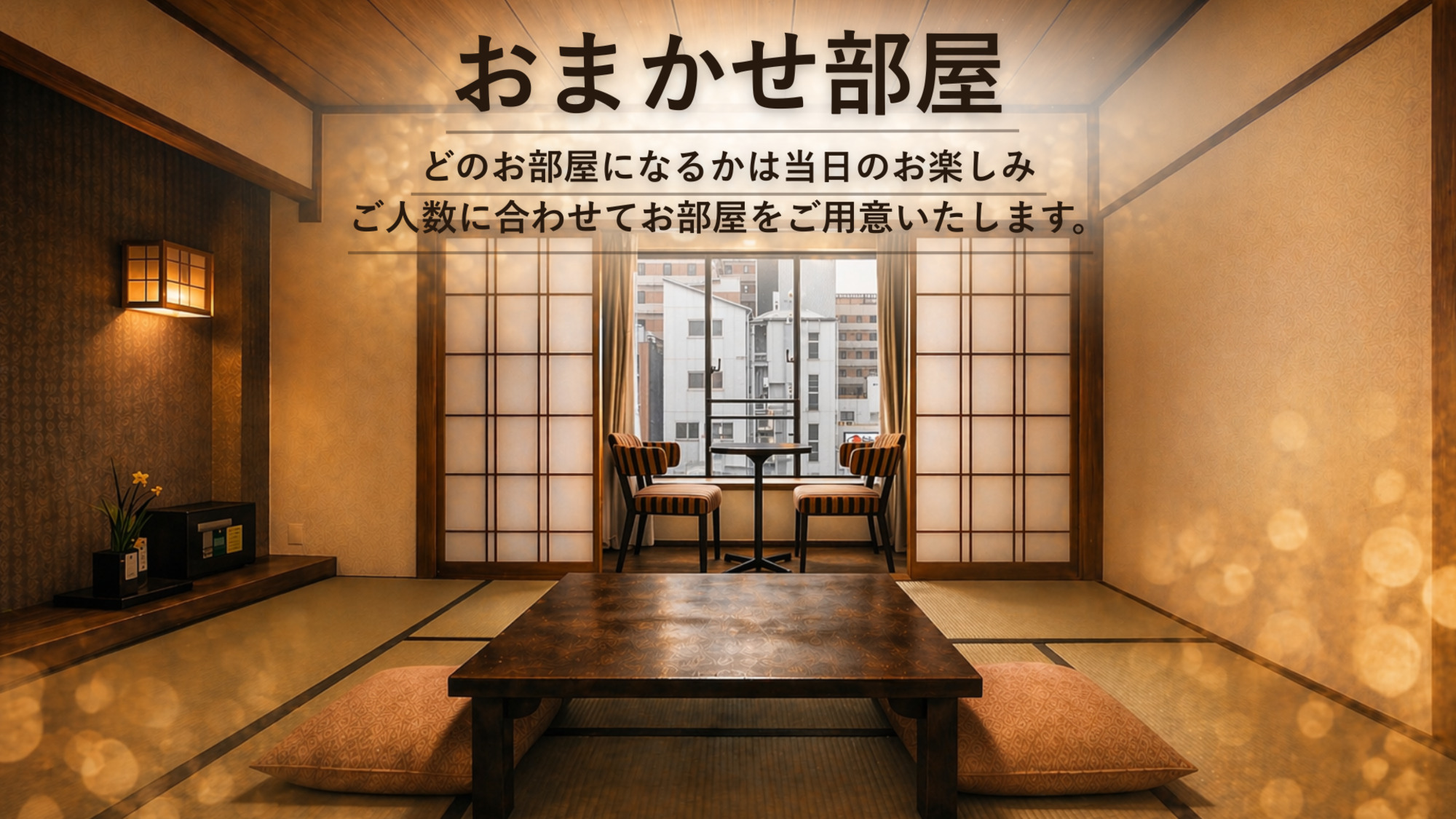【禁煙室】おまかせ部屋