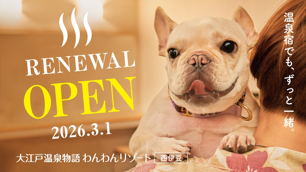 【1泊2食付】わんちゃんとずっと一緒 基本バイキングプラン