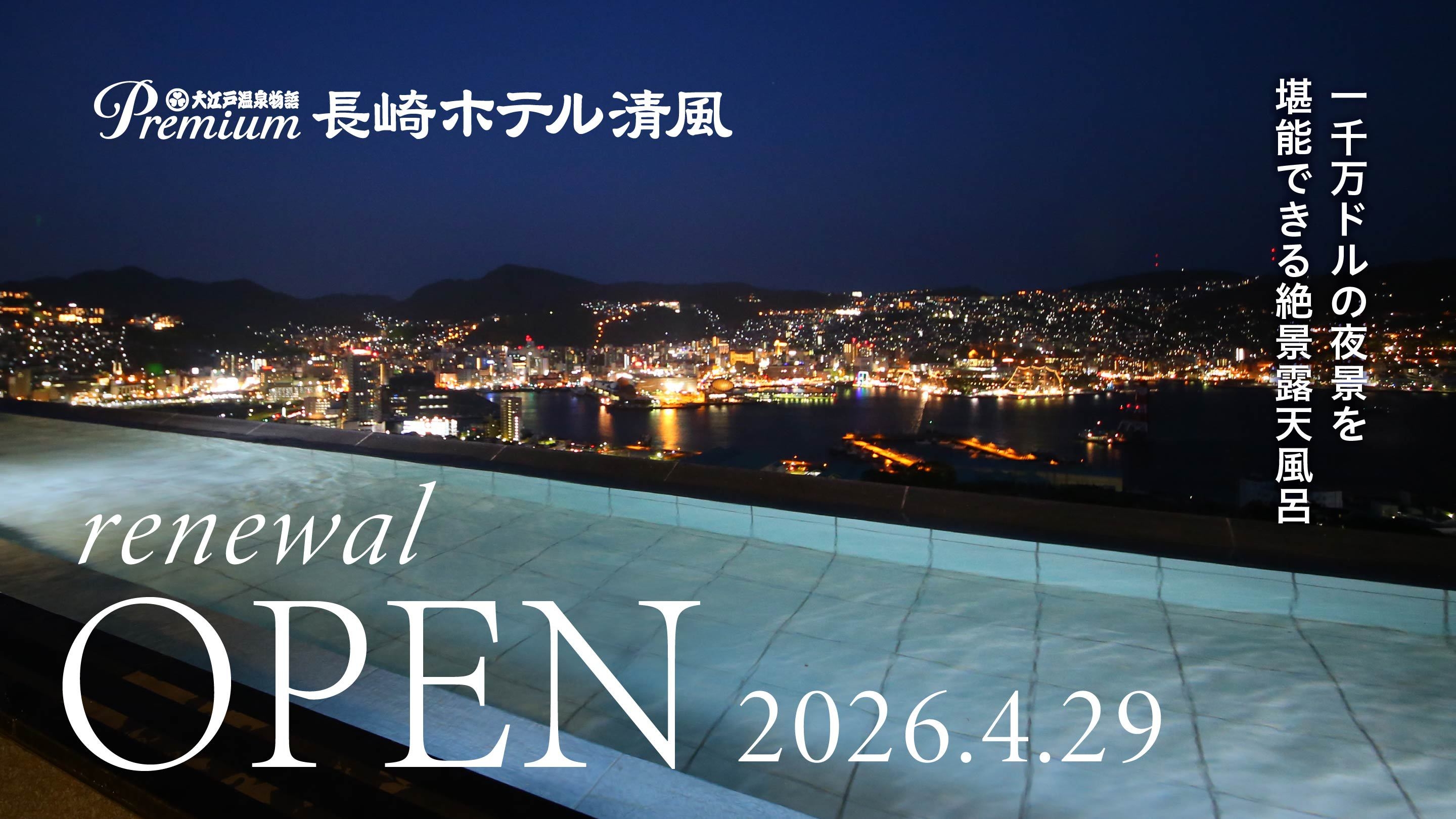 【1泊2食付】世界新三大夜景を堪能する温泉宿 基本バイキングプラン