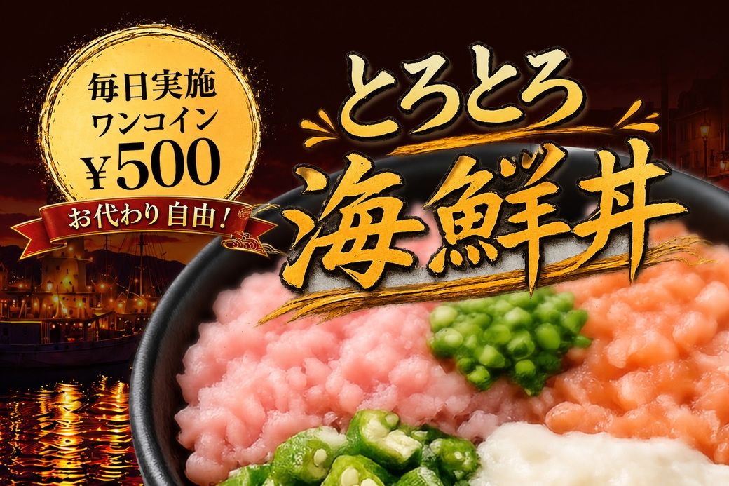 【オータムフェア】食欲の秋を応援するお得なプラン☆名物とろとろ海鮮丼＆朝食バイキング付☆《期間限定》