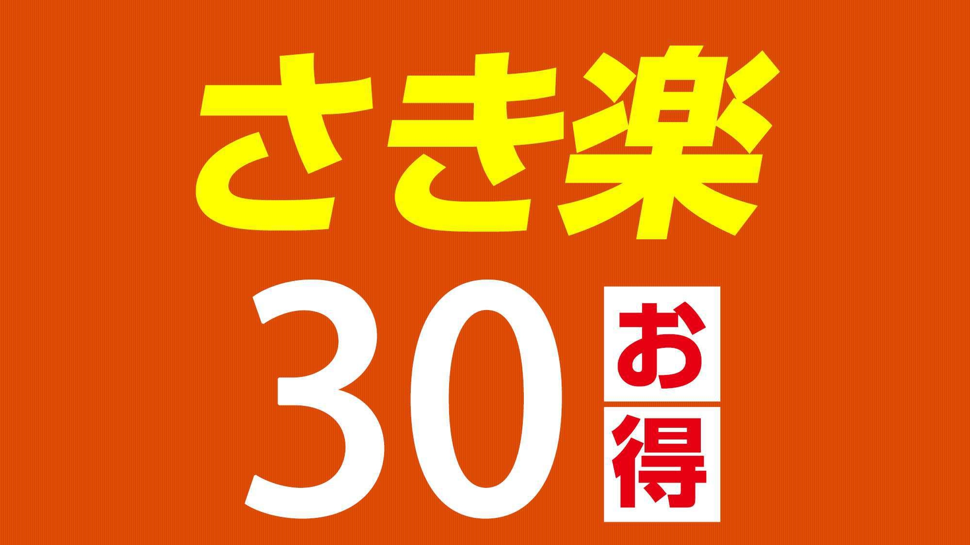 【さき楽30プラン】30日前のご予約でお得にご宿泊（素泊り）