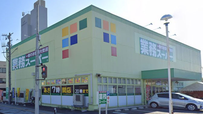 近隣　業務スーパー