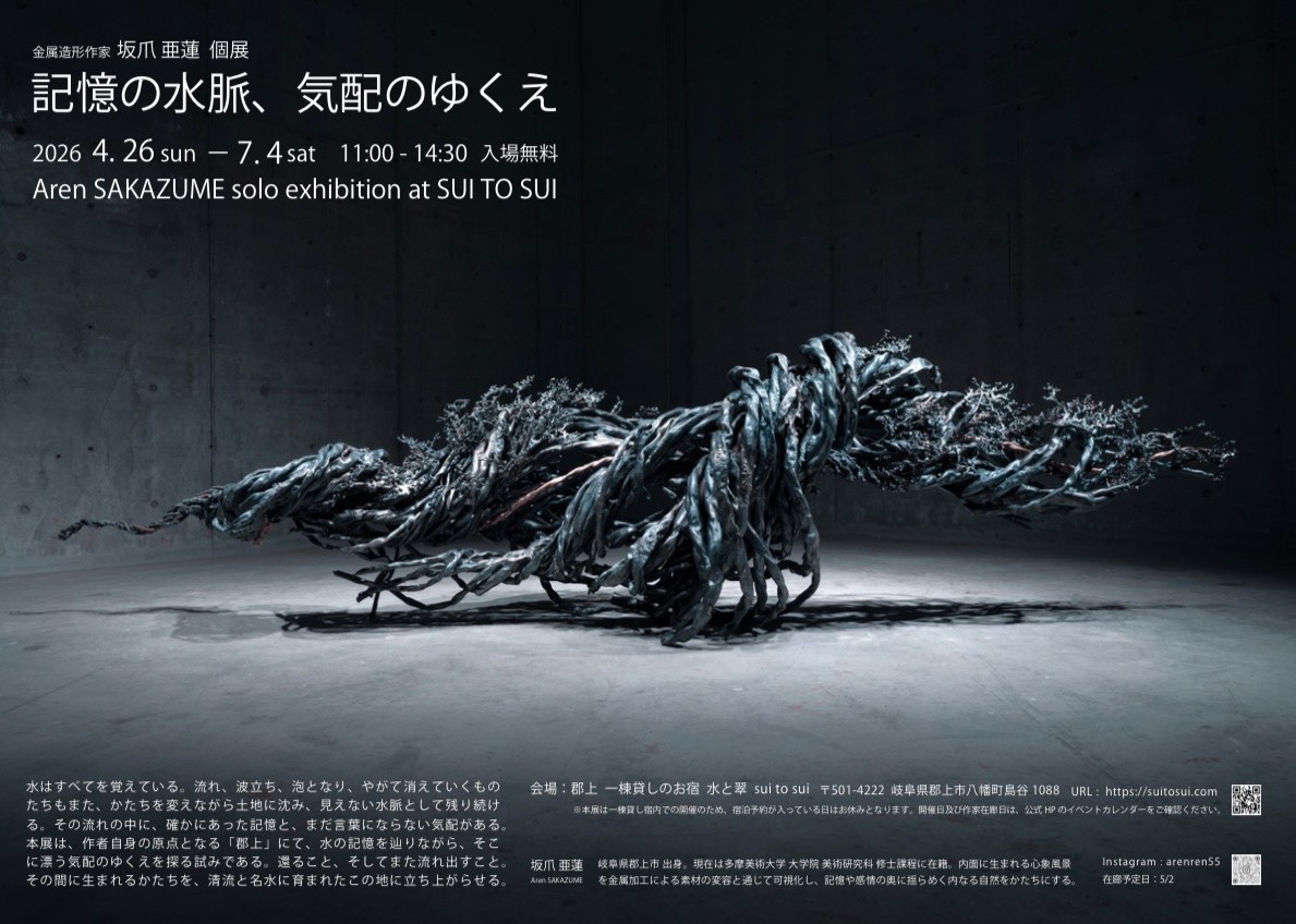 個展「記憶の水脈、気配のゆくえ」