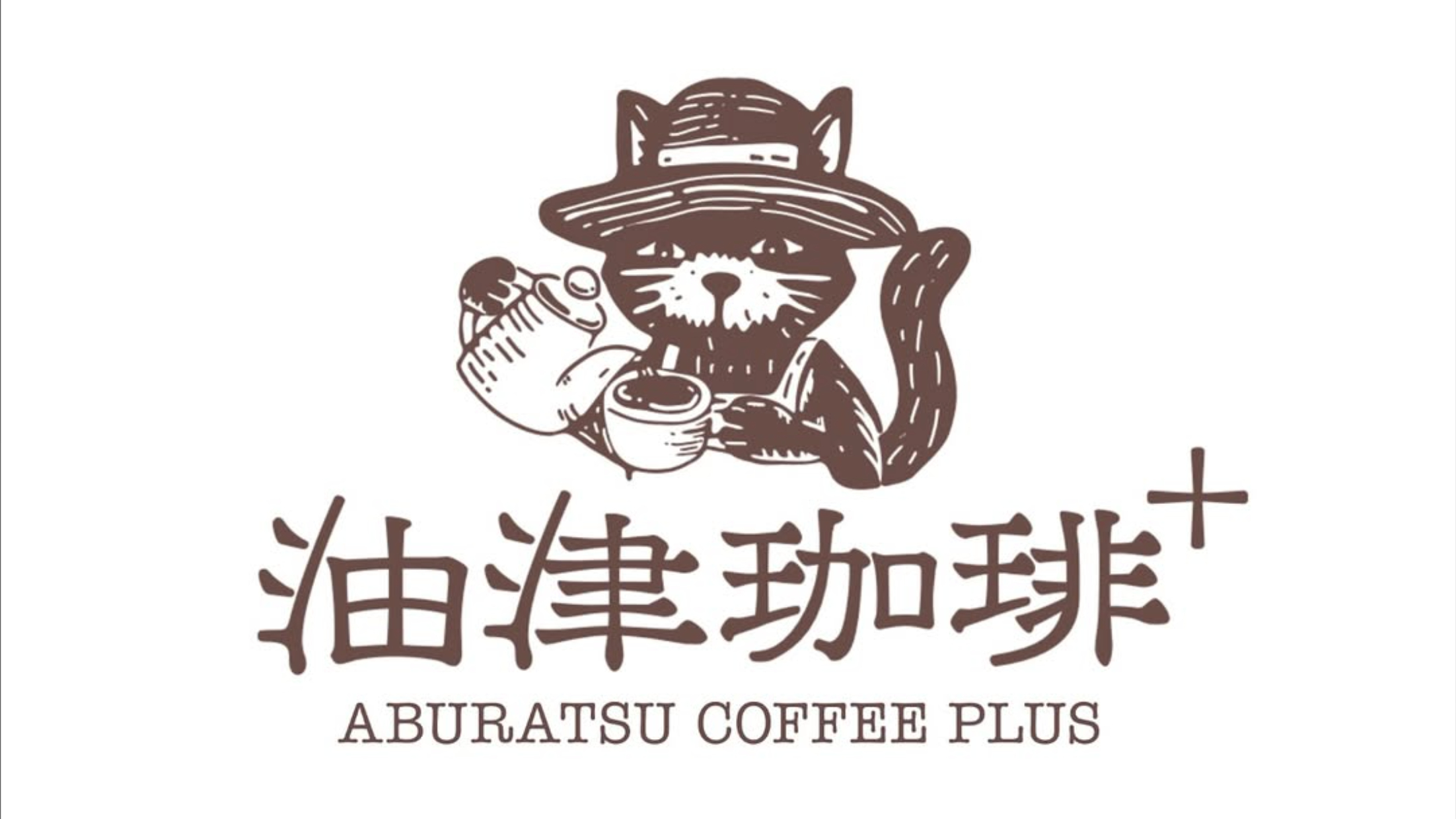 油津商店街の喫茶店「油津珈琲+」