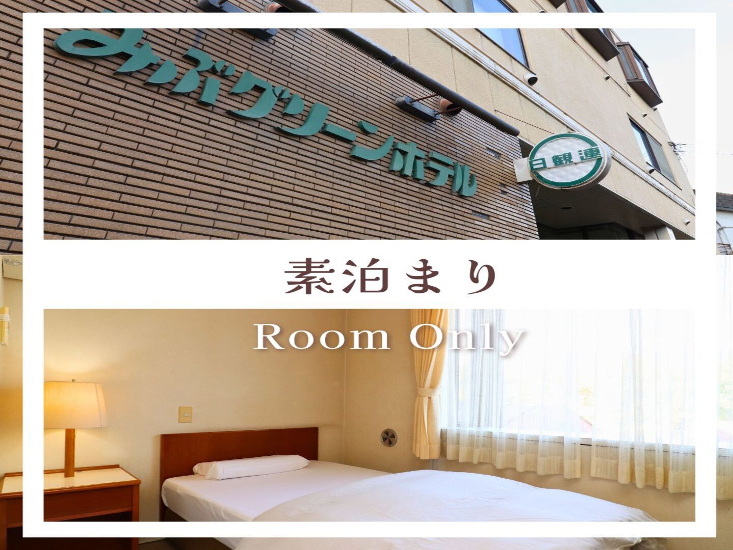 【素泊まり】チェックイン22時までOK！ビジネスや旅の拠点に最適◎駅から徒歩５分アクセス良好