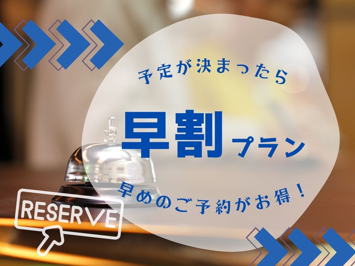 早めのご予約でお得な早割プラン