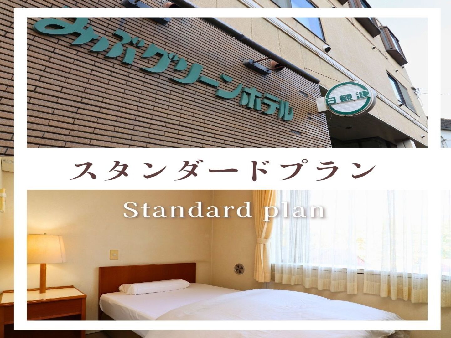 【スタンダードプラン】1泊2食付きのプランです