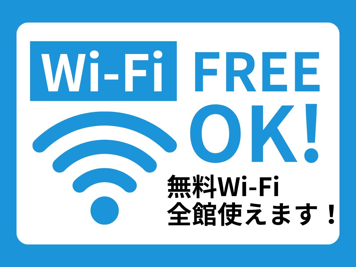 全館Wi-Fi完備です