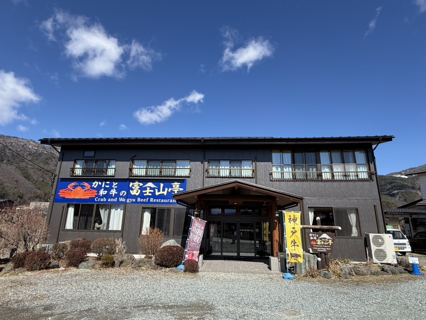 山梨県富士河口湖町に位置する、贅沢な食の隠れ家「かにと和牛の富士山亭」。