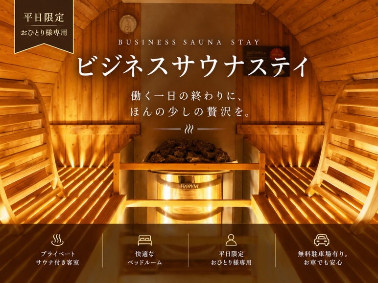 平日限定/おひとり様専用プラン【ビジネス応援】心と体を整える。ビジネスサウナステイ〈朝食付き〉