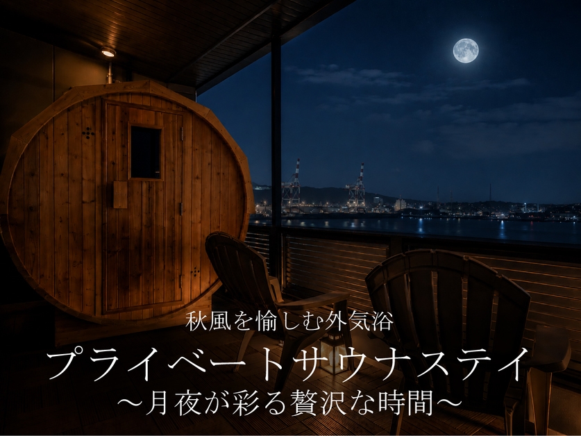 【サウナ付き客室】秋風を愉しむ外気浴。プライベートサウナステイ〜月夜が彩る贅沢な時間〜〈素泊まり〉