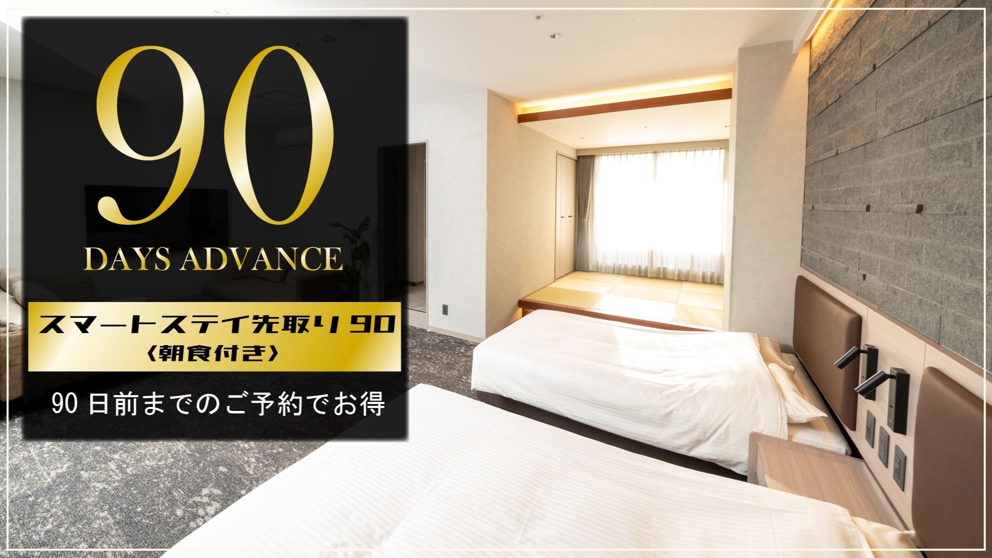 【90日前】スマートステイ先取り90〈朝食付き/入浴付き〉