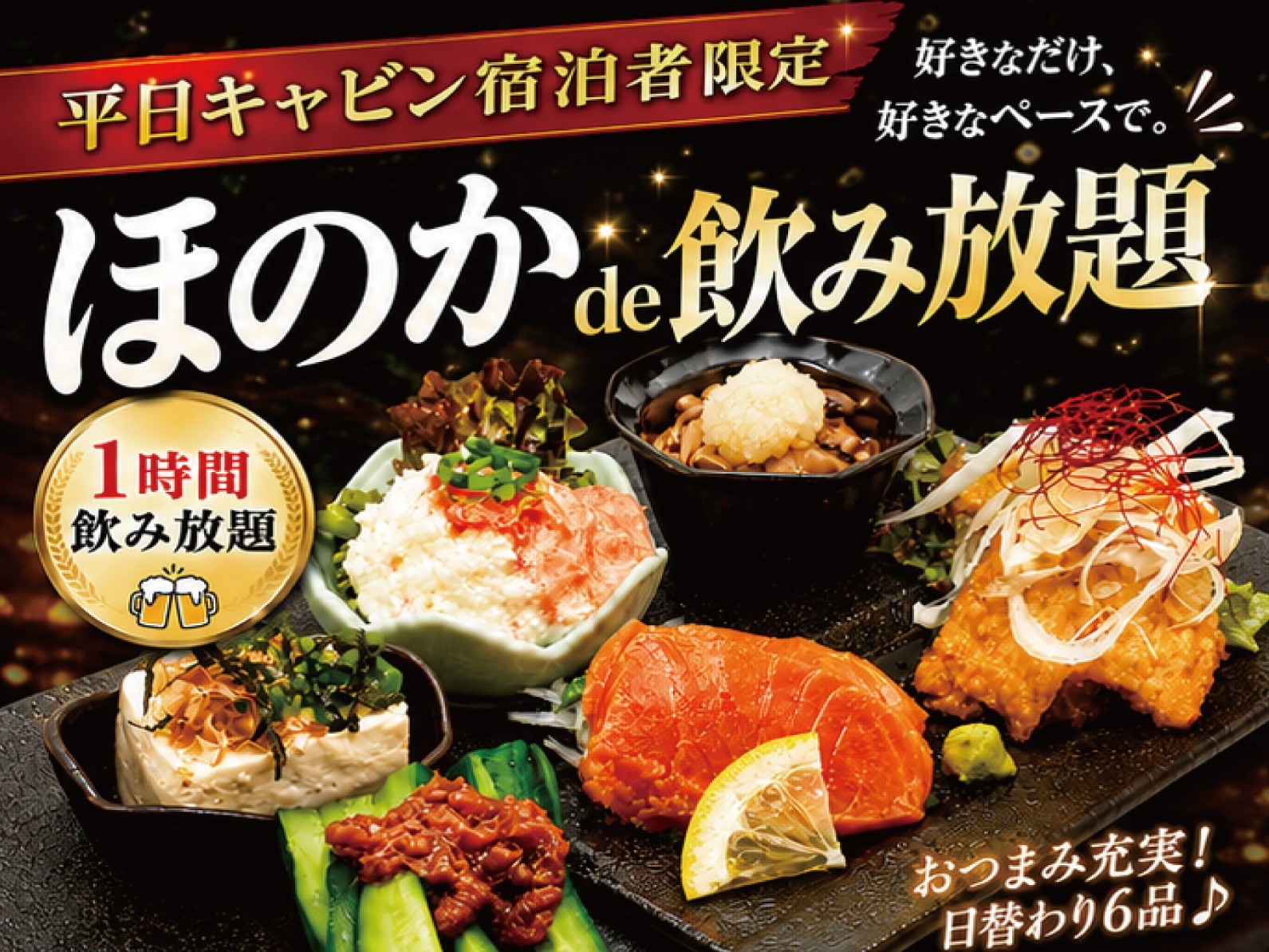 【平日キャビンタイプ限定】ほのかde飲み放題プラン〈素泊まり〉