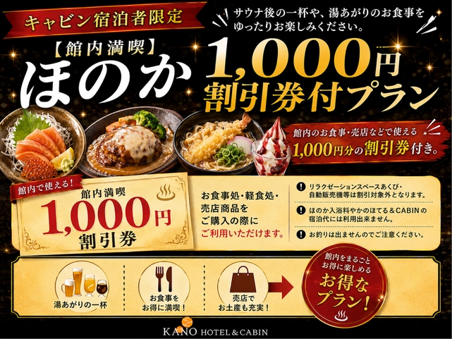 【キャビンタイプ限定】ほのか満喫プラン♪ほのかで使える1，000円クーポン付き