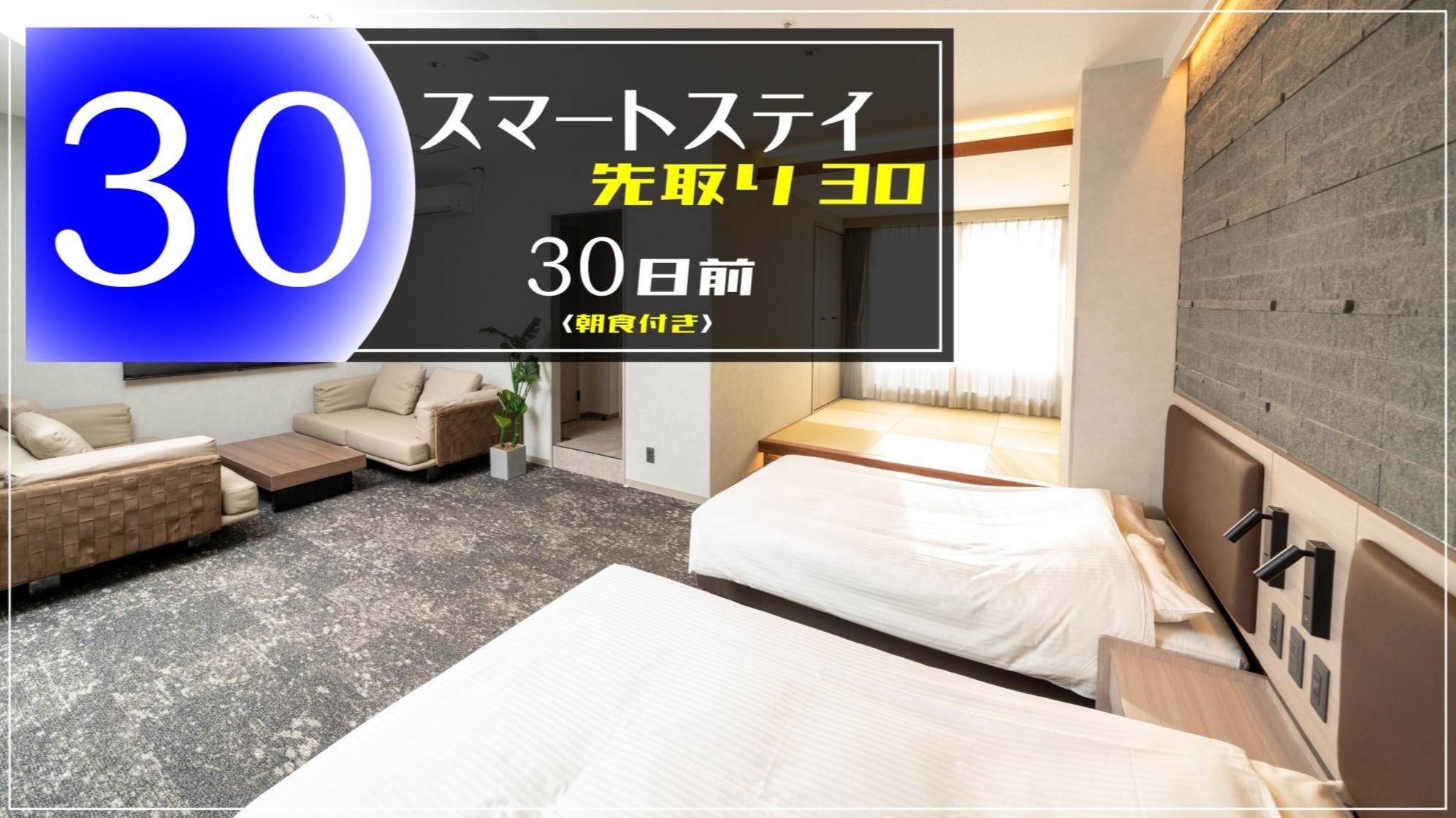 【30日前】スマートステイ先取り30〈朝食付き/入浴付き〉