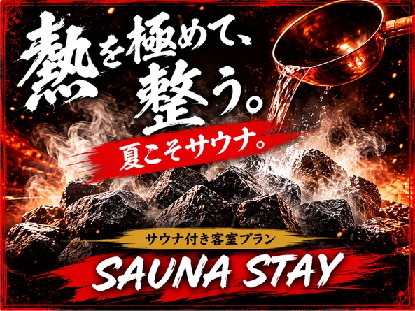 【期間限定】【サウナ付き客室】熱を極めて整う！サウナステイ〈素泊まり〉