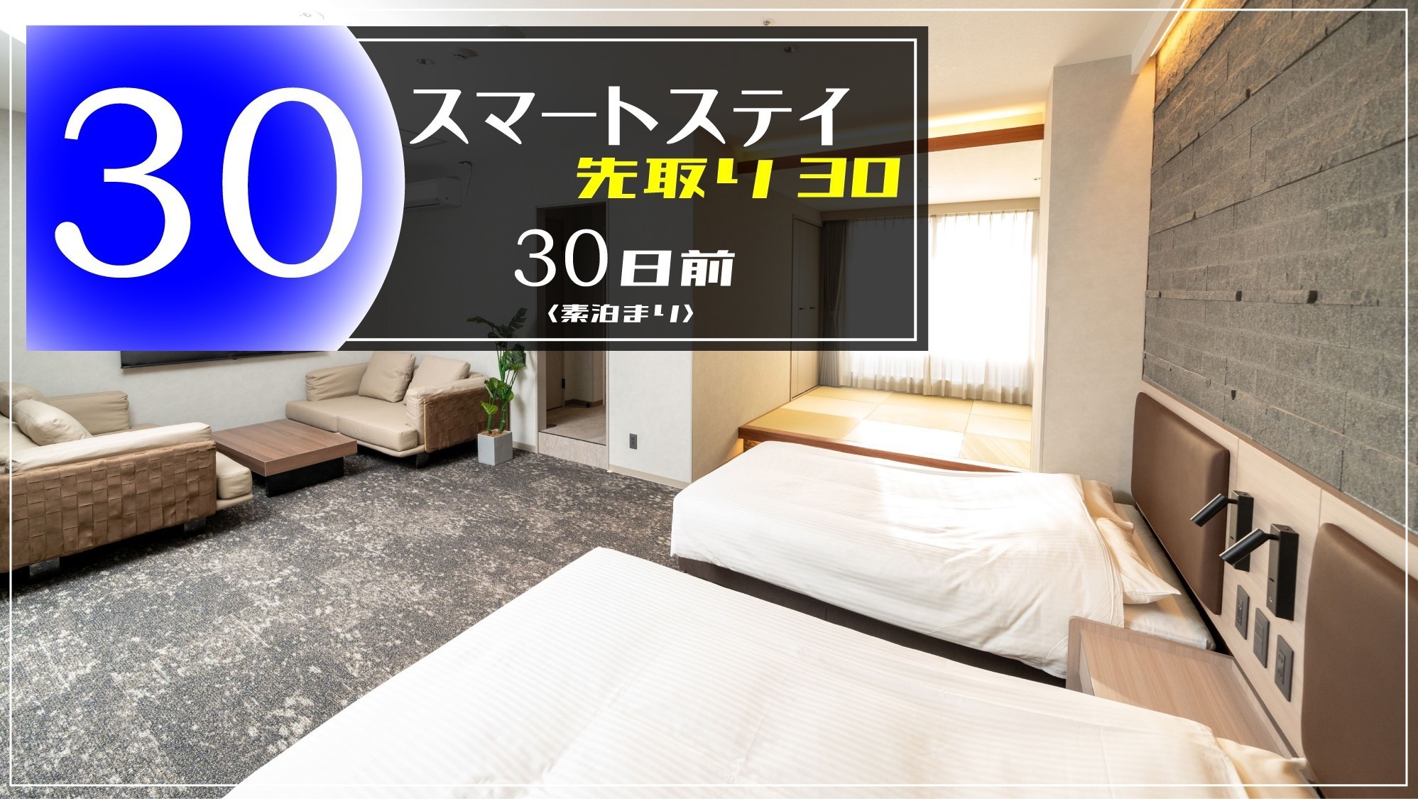 【30日前】スマートステイ先取り30〈素泊まり/入浴付き〉