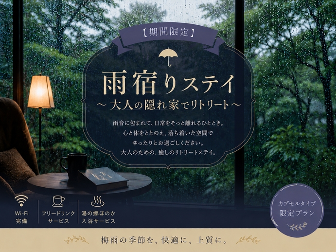 【期間限定】雨宿りステイ〜大人の隠れ家でリトリート〜