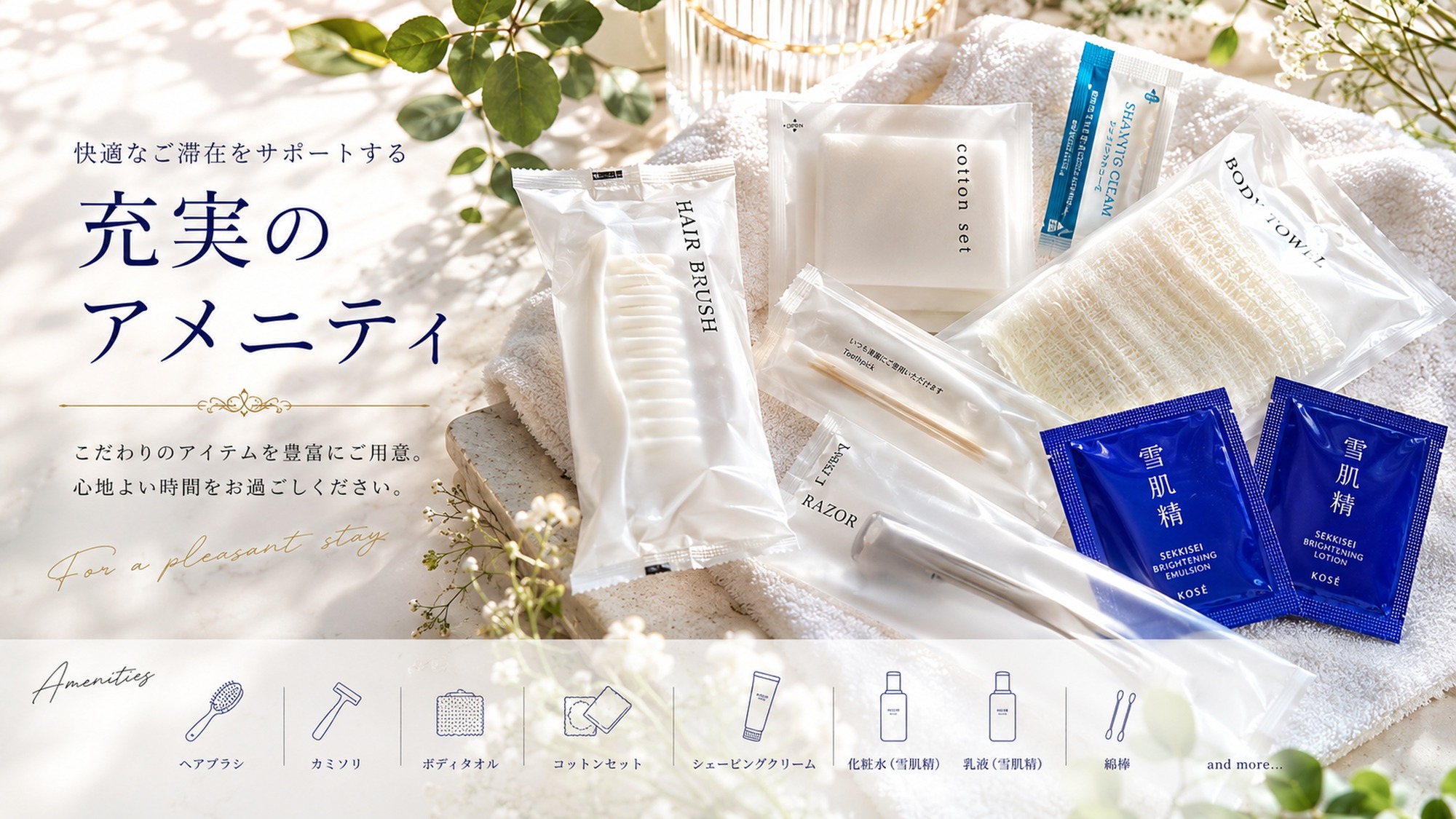充実のアメニティ