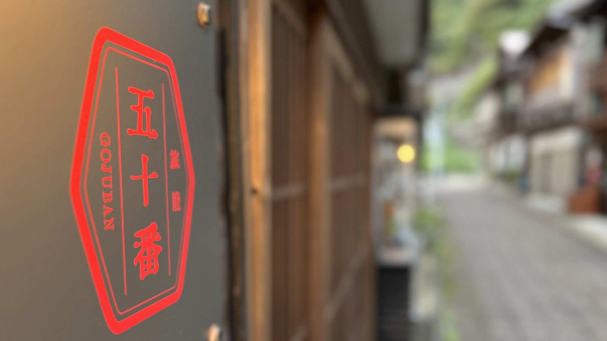 連泊割◆風待ちの港に滞在する◇港町の暮らしを“じっくり味わう”2泊以上滞在プラン◇素泊り