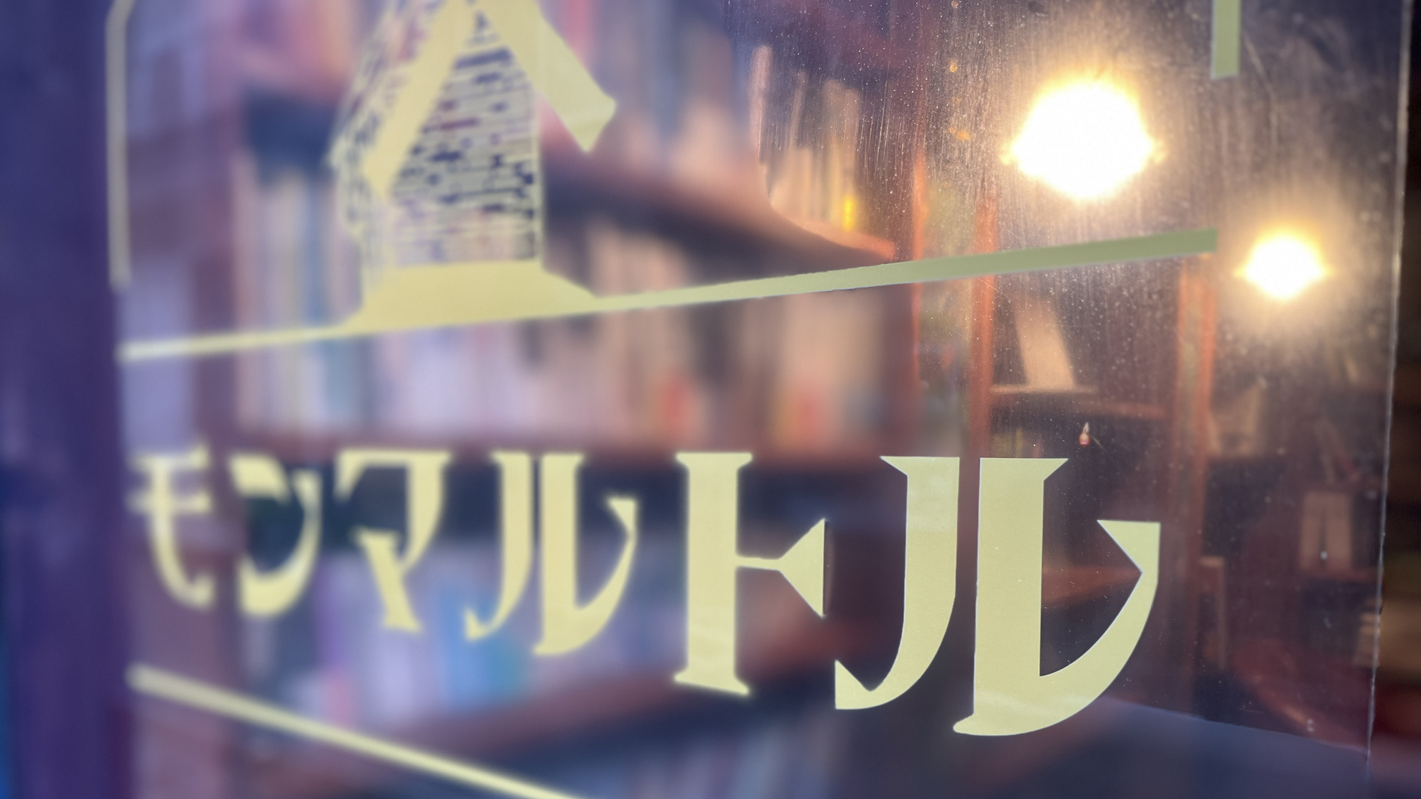 施設_喫茶モンマルトル_ガラスから見える中はちょっとワクワク*