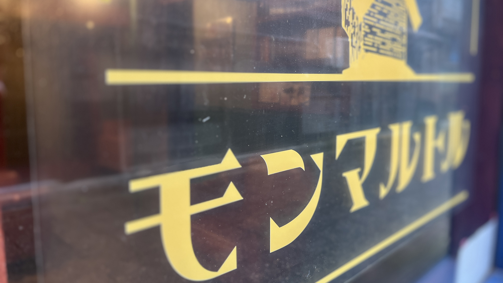 施設_喫茶モンマルトル_ガラスから見える中はちょっとワクワク*