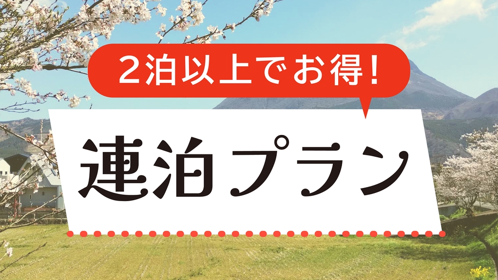 【OPEN記念】感謝価格＆お弁当サービス付！お得な連泊★エコ清掃×素泊まりプラン