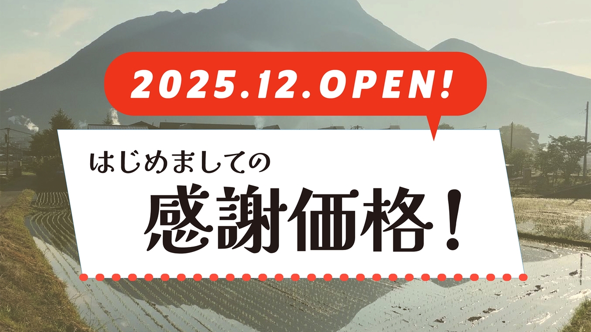 【OPEN記念】はじめましての感謝価格＆お弁当サービス付！素泊まりプラン