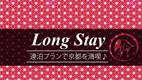 【2連泊割】2連泊以上がおススメ！心ゆくまで京都旅行を満喫！（素泊まり）