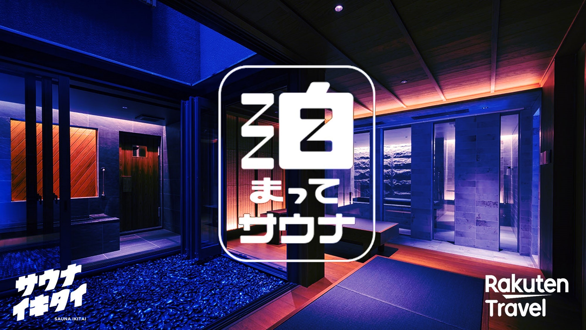 【開業記念】プライベート本格サウナで“ととのう”一棟貸切ステイ【サウナイキタイ】